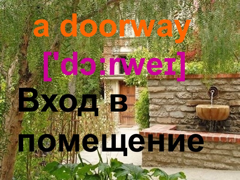 a doorway  ['dɔ:rweɪ] Вход в помещение